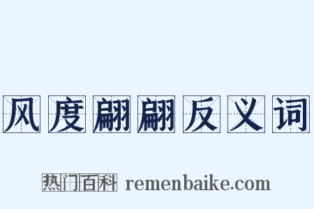 风度翩翩反义词是什么意思的图片